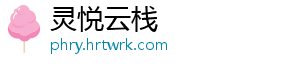 灵悦云栈